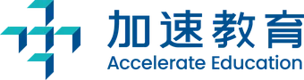 加速教育